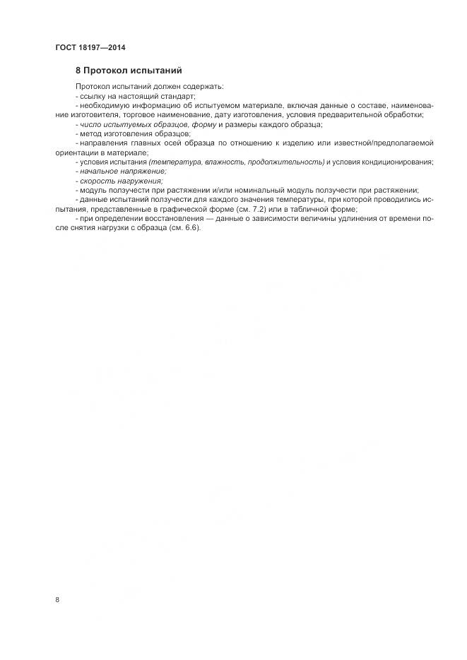 ГОСТ 18197-2014, страница 12