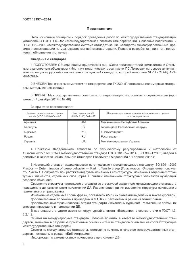 ГОСТ 18197-2014, страница 2