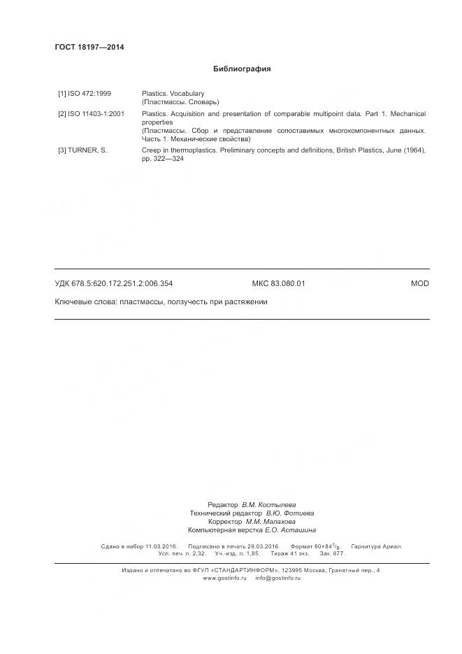 ГОСТ 18197-2014, страница 20