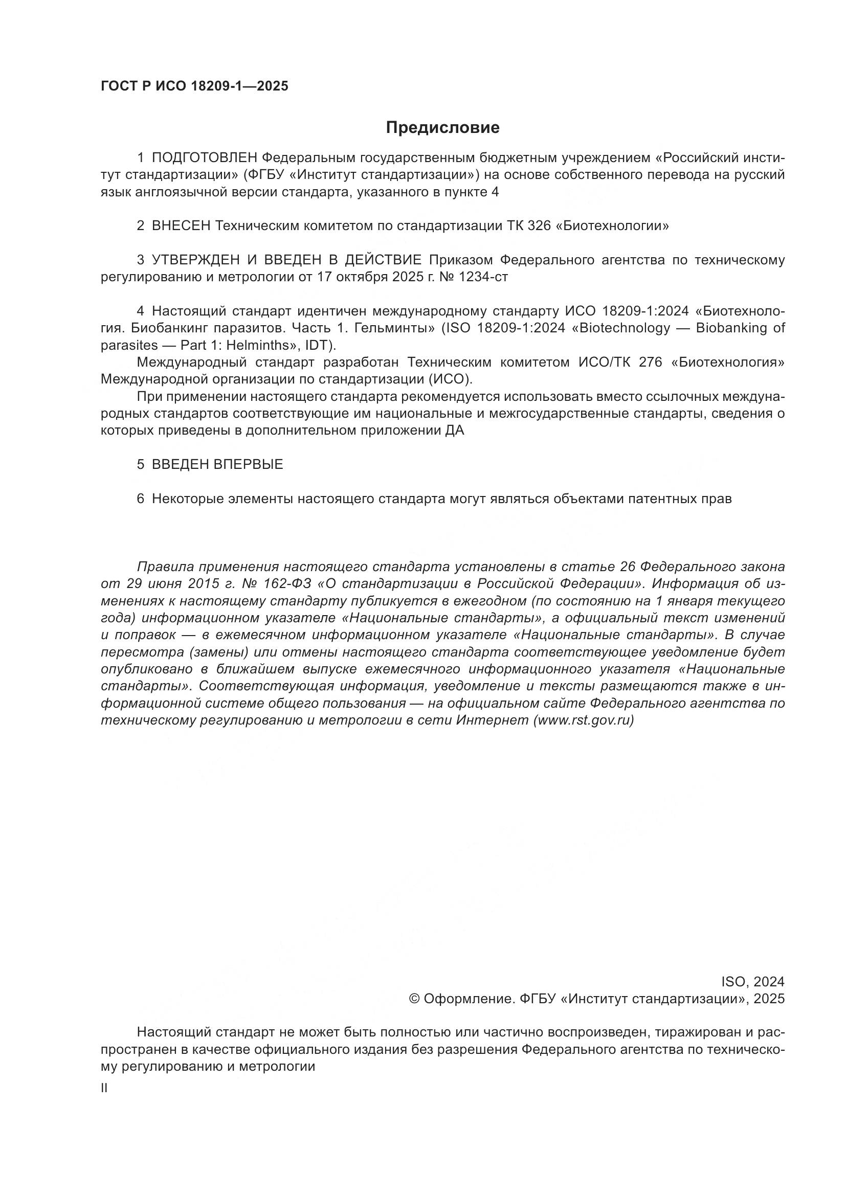 ГОСТ Р ИСО 18209-1-2025, страница 2