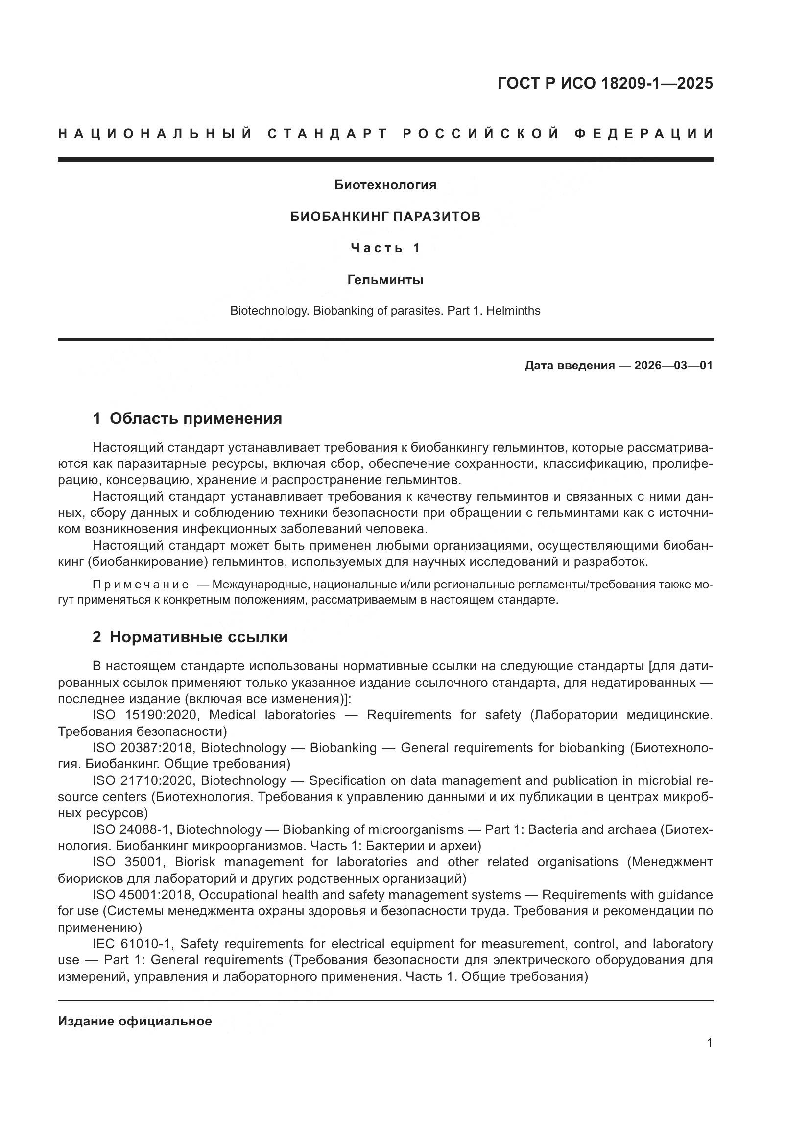 ГОСТ Р ИСО 18209-1-2025, страница 5