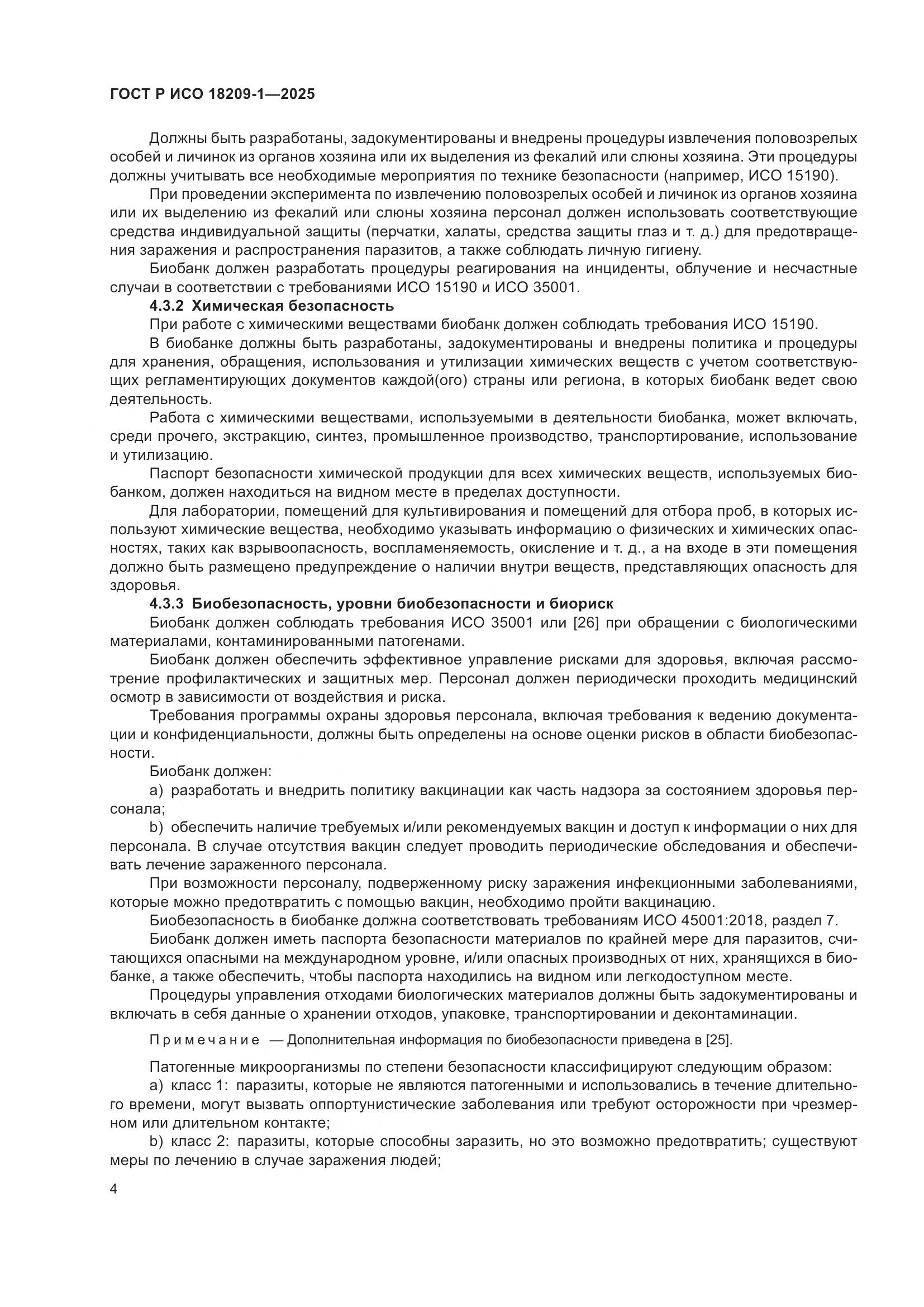 ГОСТ Р ИСО 18209-1-2025, страница 8