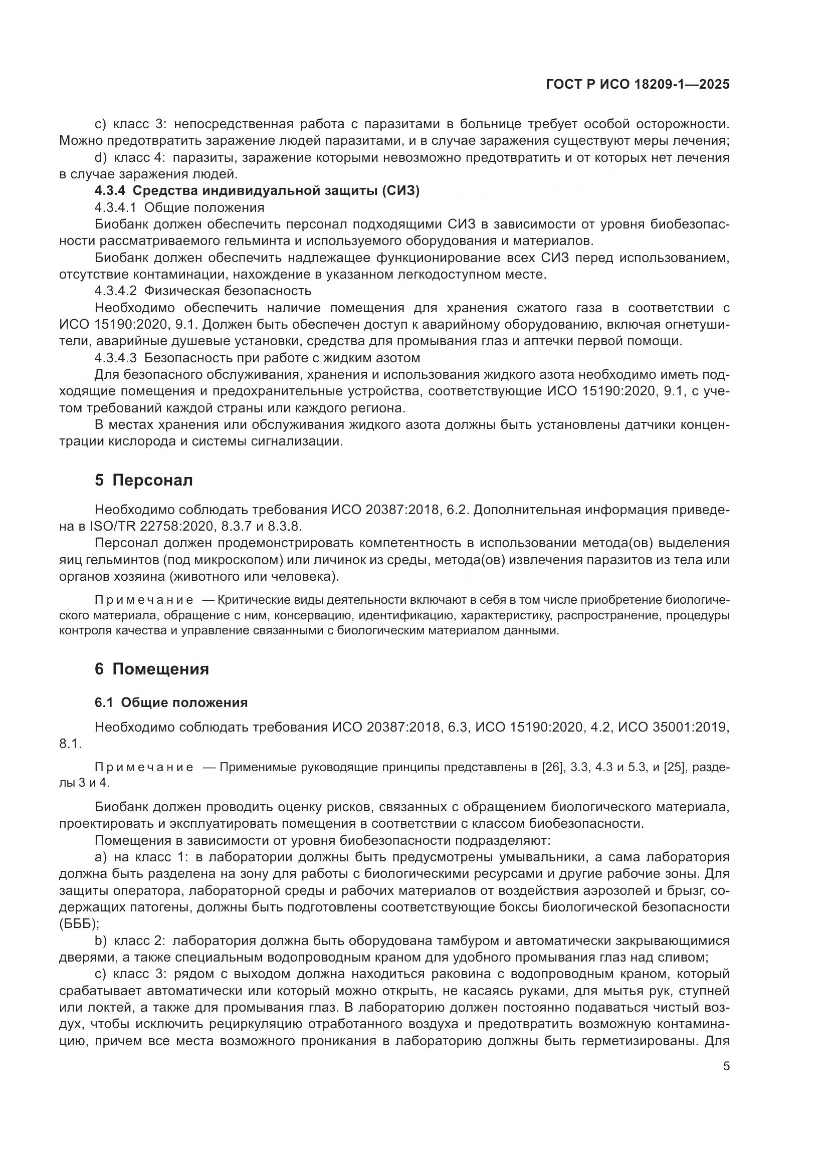 ГОСТ Р ИСО 18209-1-2025, страница 9