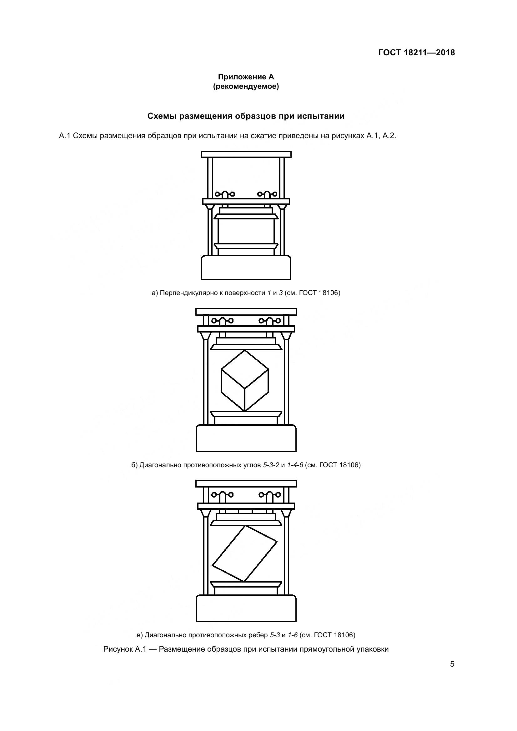 ГОСТ 18211-2018, страница 10