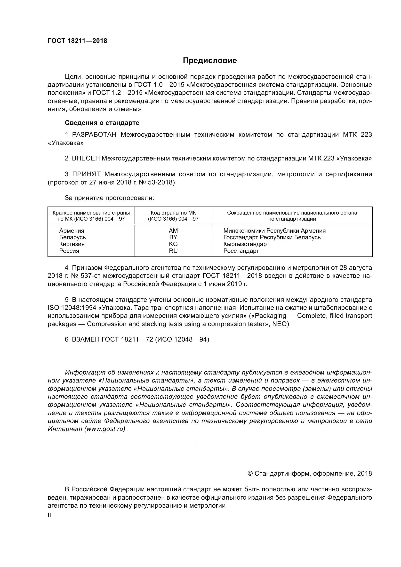 ГОСТ 18211-2018, страница 2