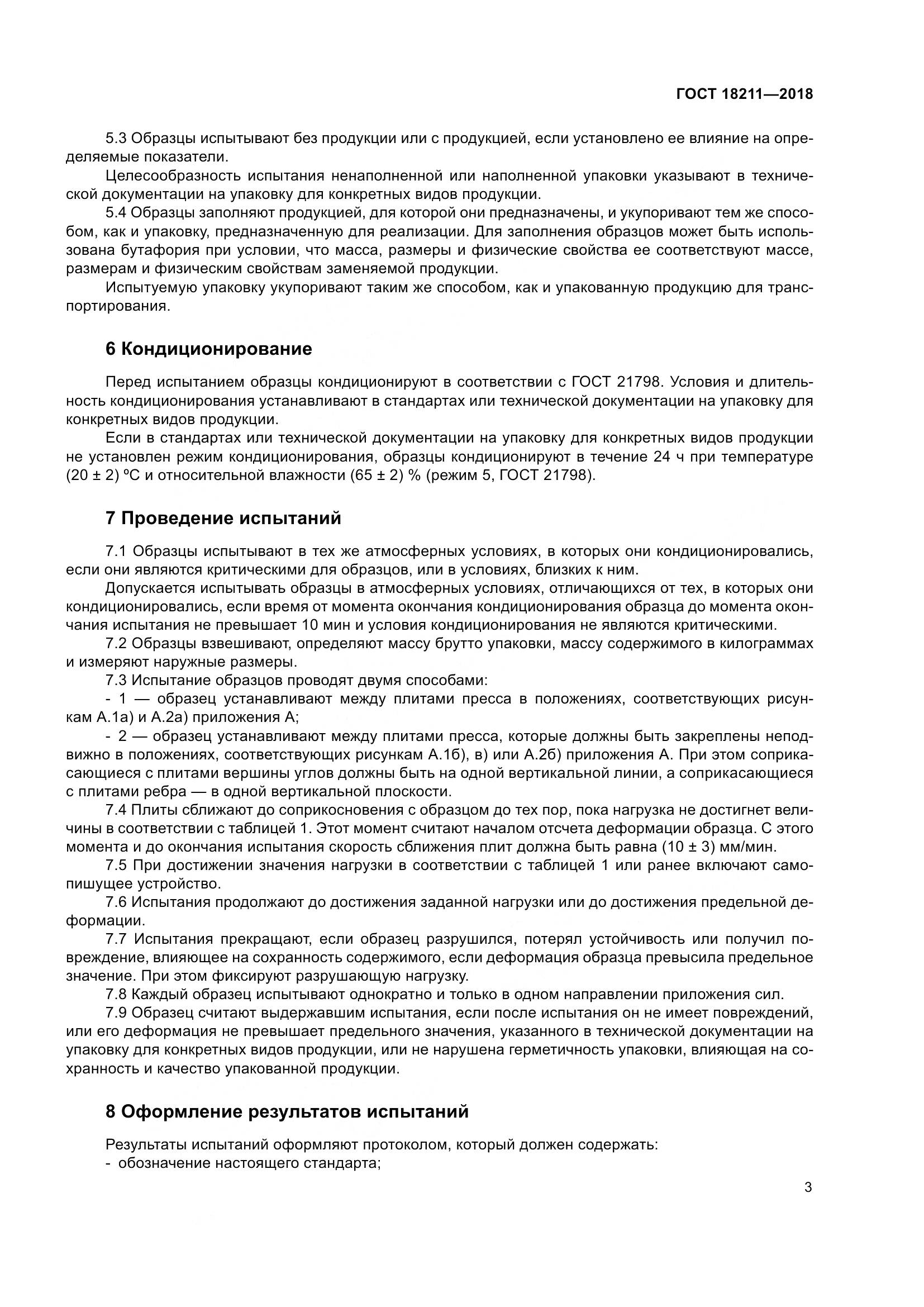 ГОСТ 18211-2018, страница 8