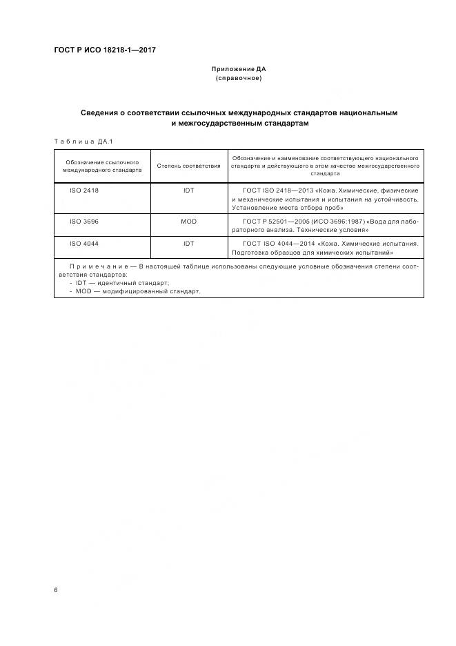 ГОСТ Р ИСО 18218-1-2017, страница 10
