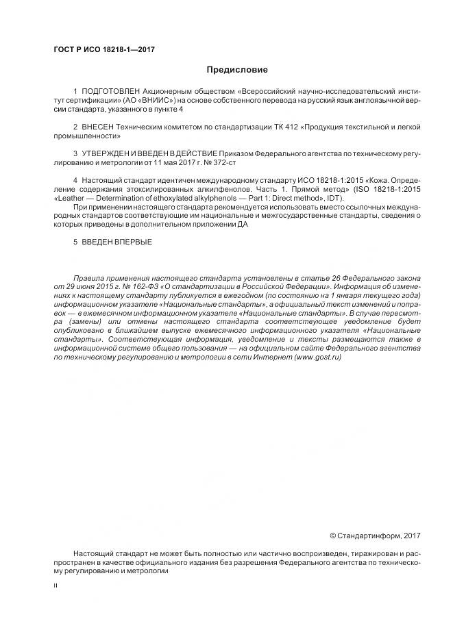 ГОСТ Р ИСО 18218-1-2017, страница 2