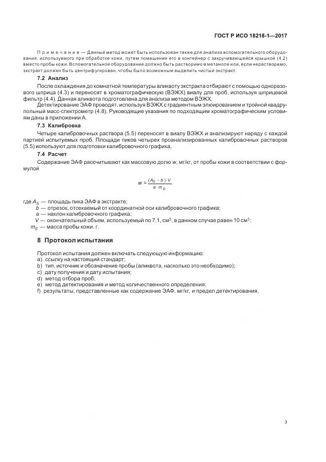 ГОСТ Р ИСО 18218-1-2017, страница 7