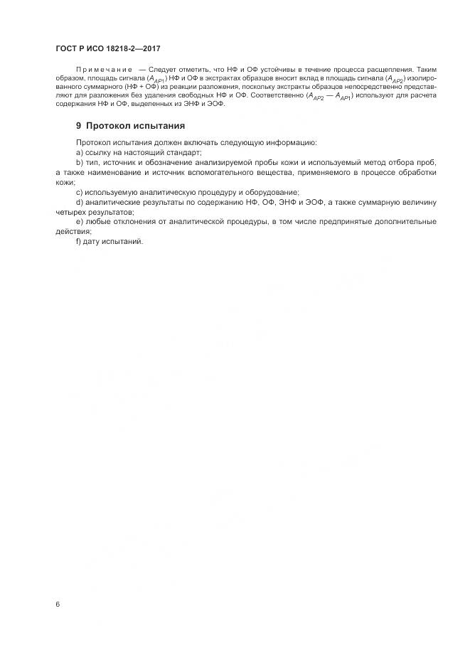ГОСТ Р ИСО 18218-2-2017, страница 10