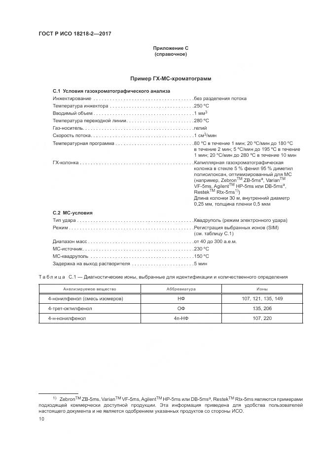 ГОСТ Р ИСО 18218-2-2017, страница 14