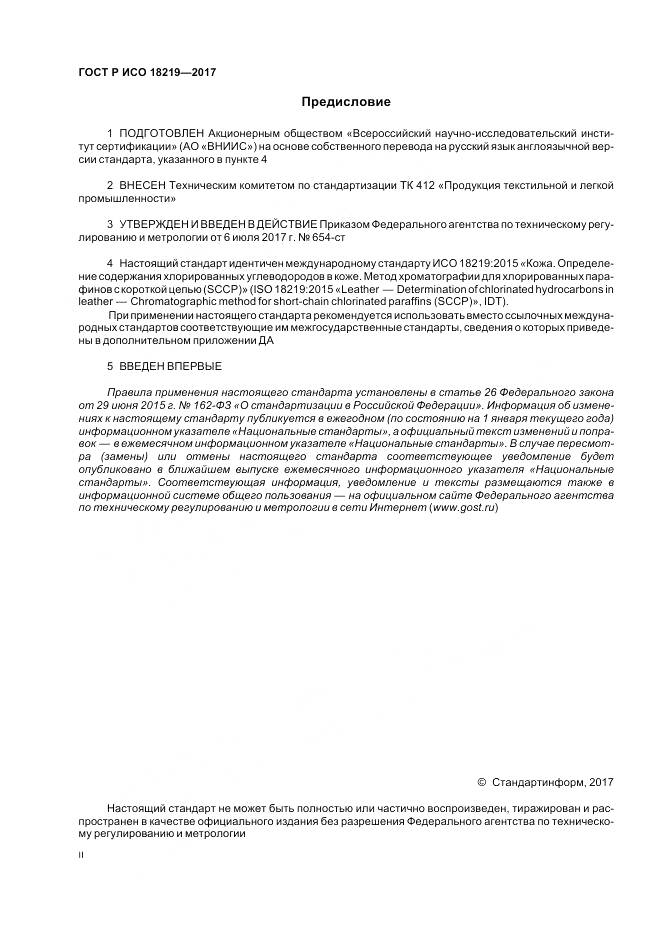 ГОСТ Р ИСО 18219-2017, страница 2