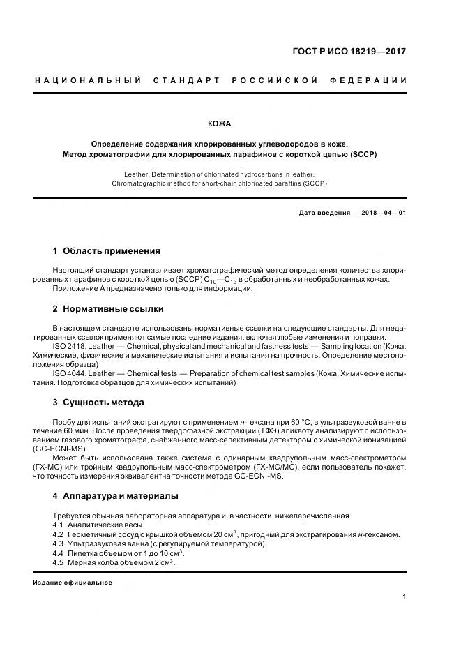 ГОСТ Р ИСО 18219-2017, страница 5