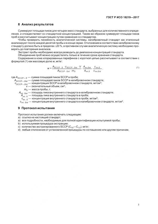 ГОСТ Р ИСО 18219-2017, страница 7