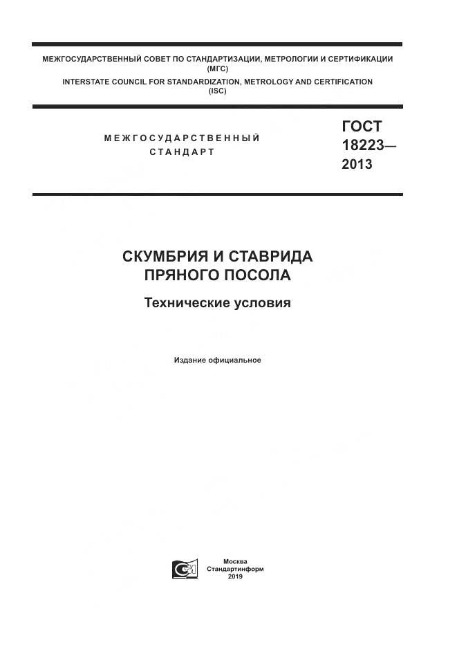 ГОСТ 18223-2013, страница 1