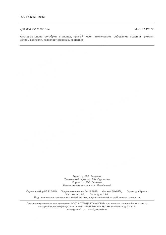 ГОСТ 18223-2013, страница 16