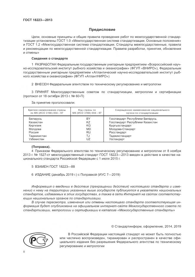 ГОСТ 18223-2013, страница 2