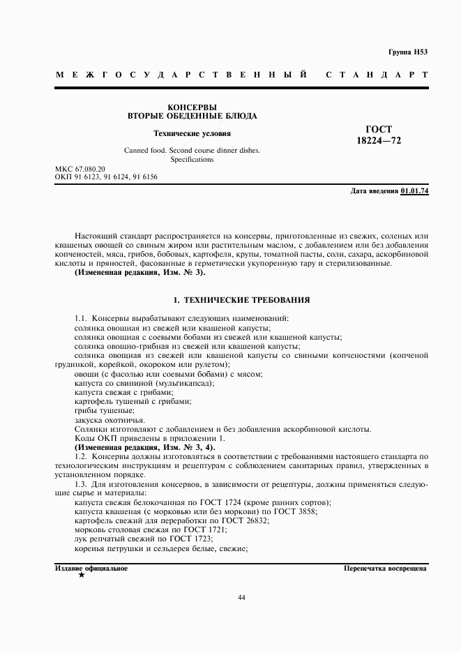 ГОСТ 18224-72, страница 1