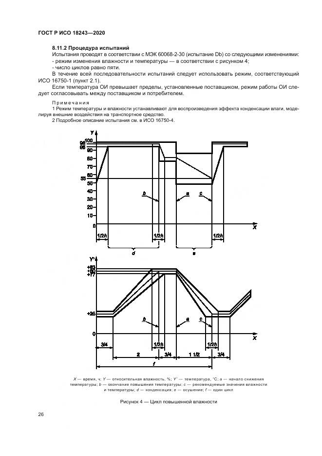 ГОСТ Р ИСО  18243-2020, страница 30