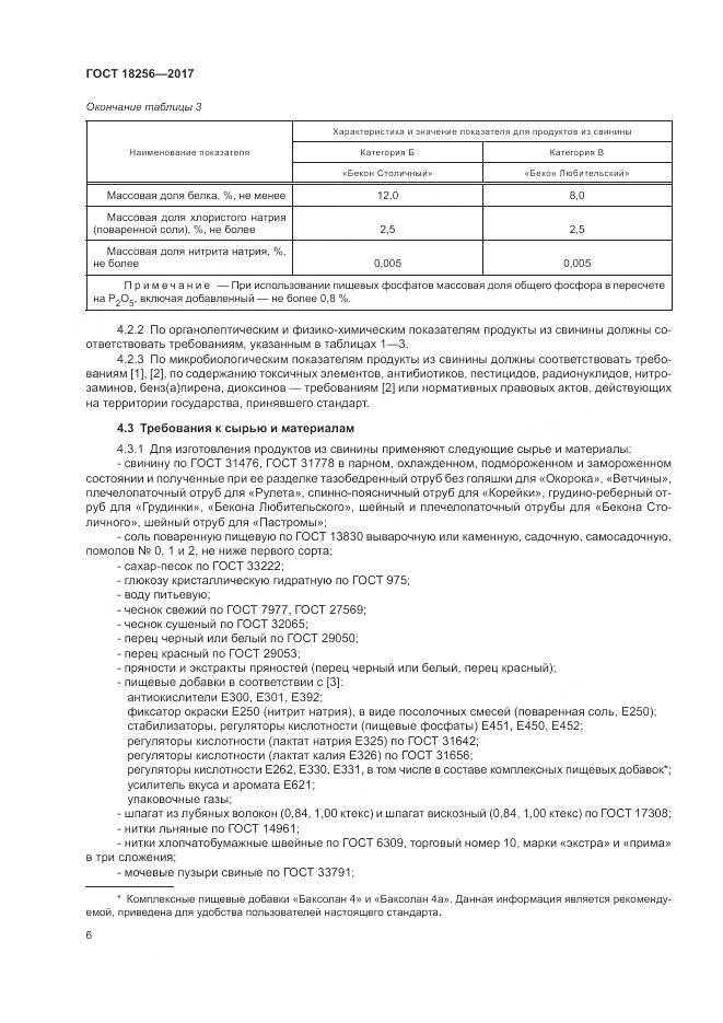 ГОСТ 18256-2017, страница 10