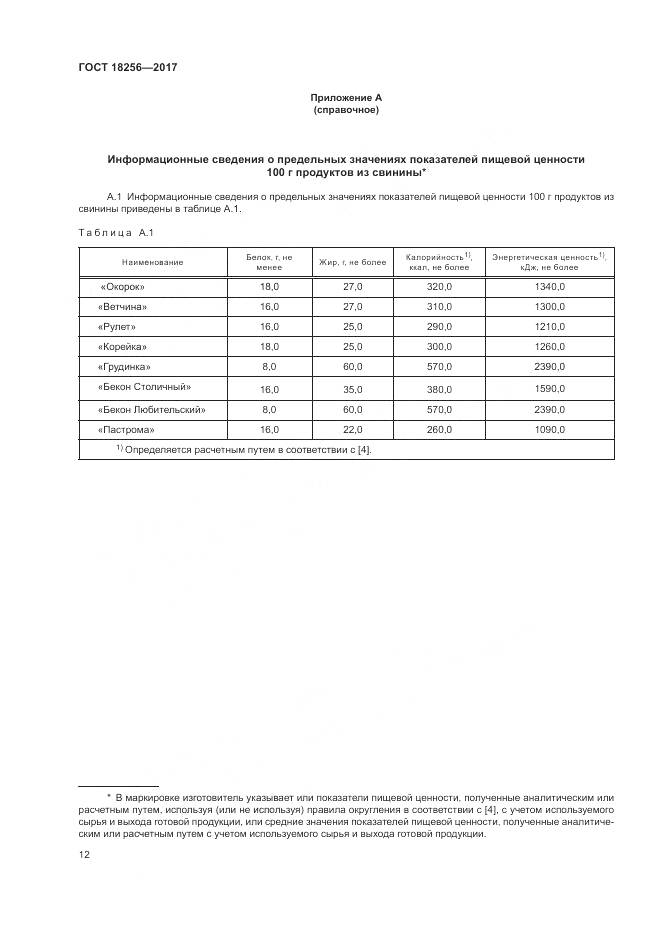 ГОСТ 18256-2017, страница 16