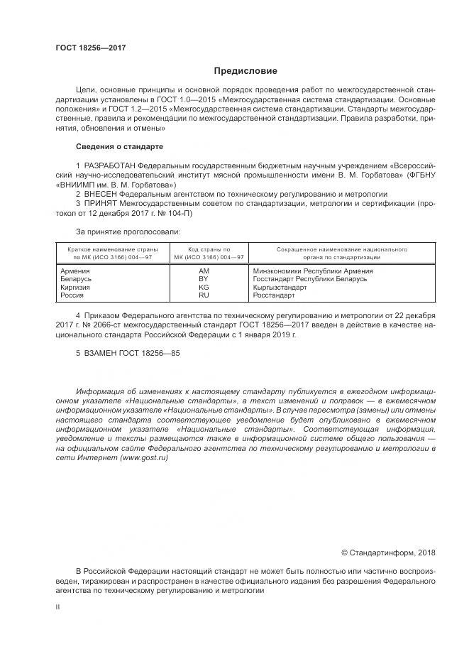 ГОСТ 18256-2017, страница 2