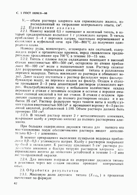 ГОСТ 18262.8-88, страница 3