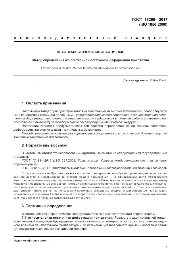 ГОСТ 18268-2017, страница 5