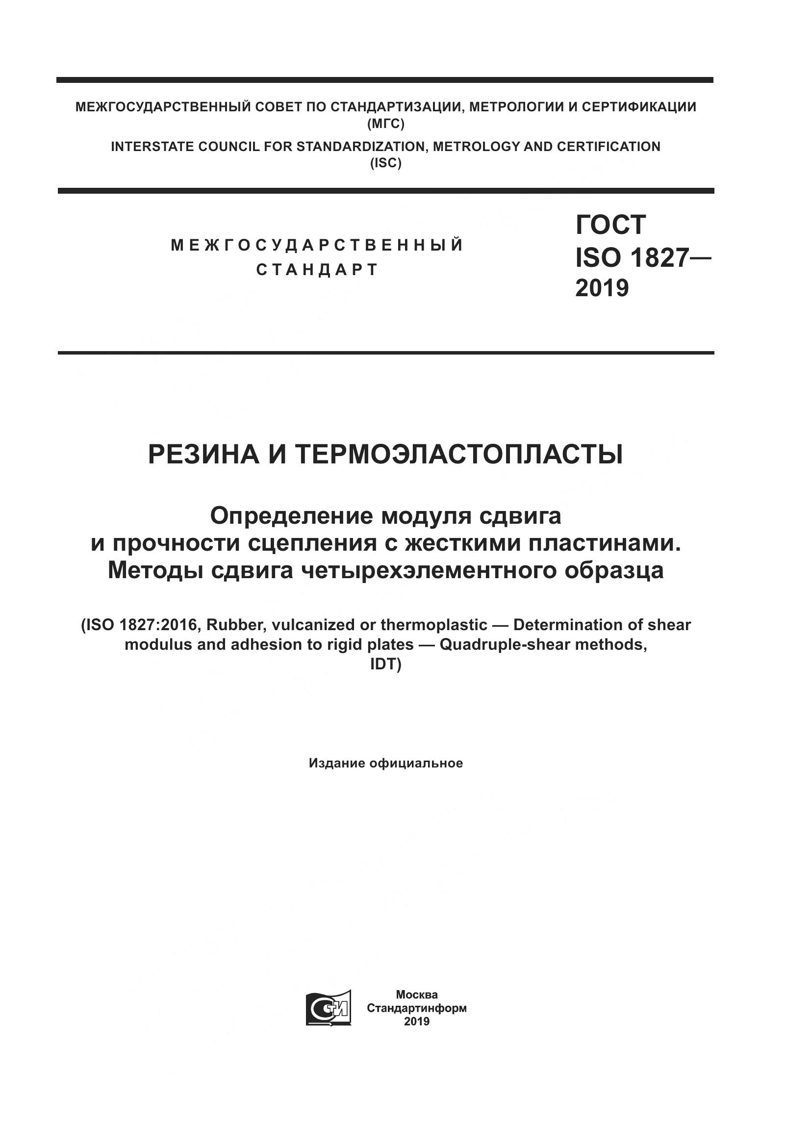 ГОСТ ISO 1827-2019, страница 1