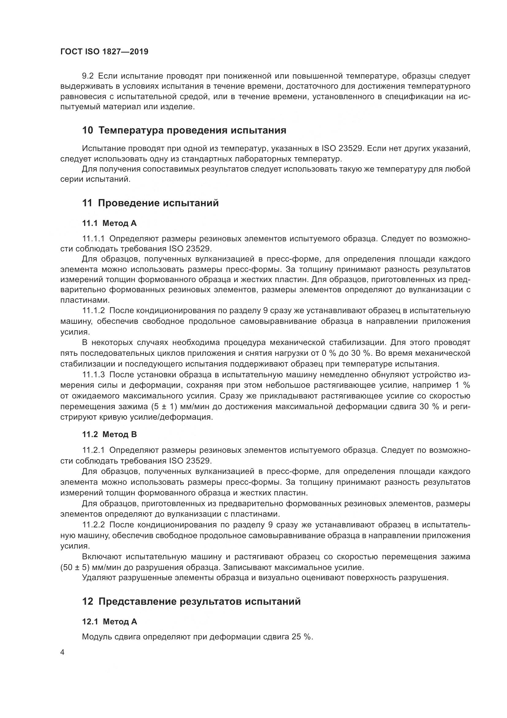 ГОСТ ISO 1827-2019, страница 11