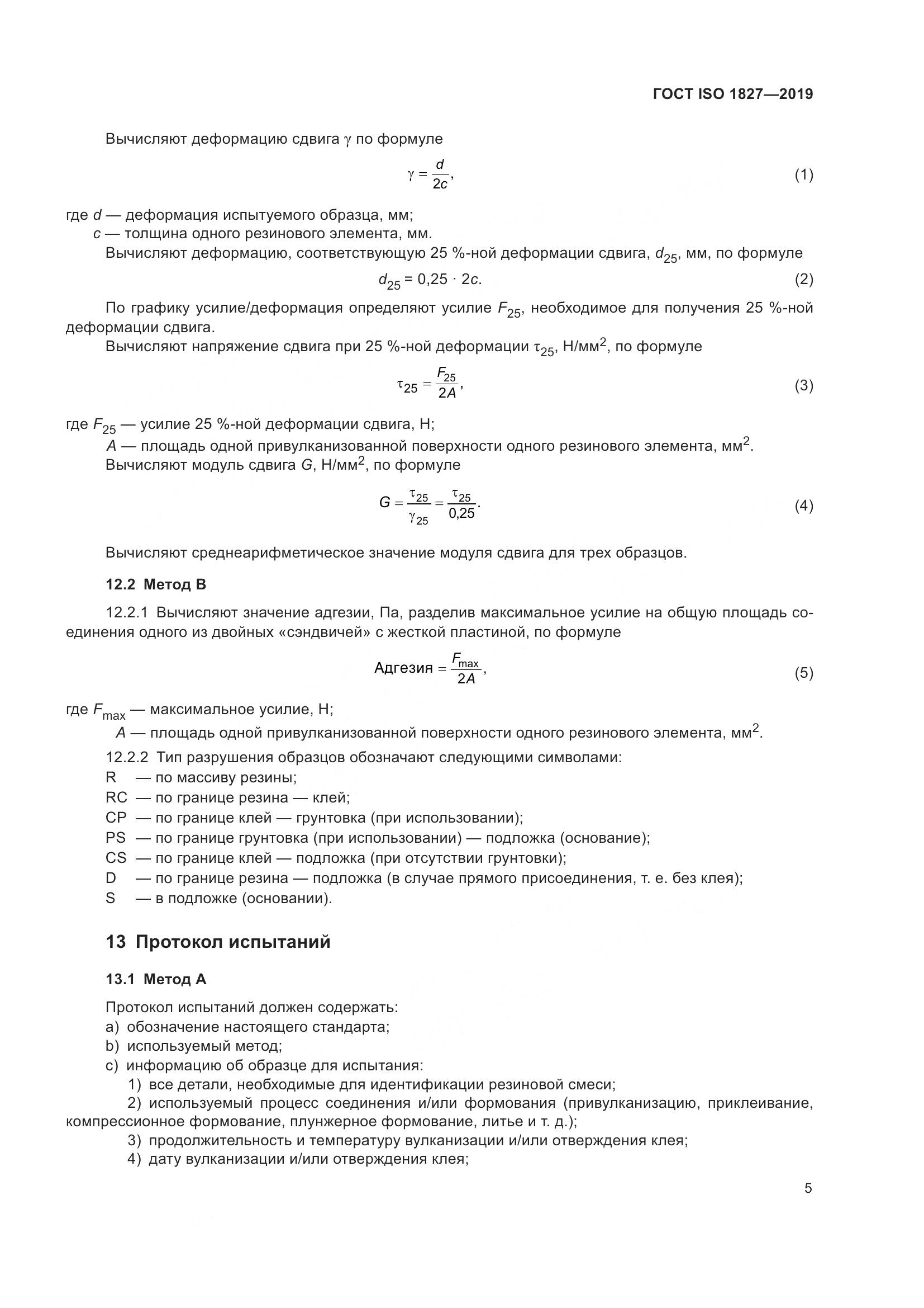 ГОСТ ISO 1827-2019, страница 12