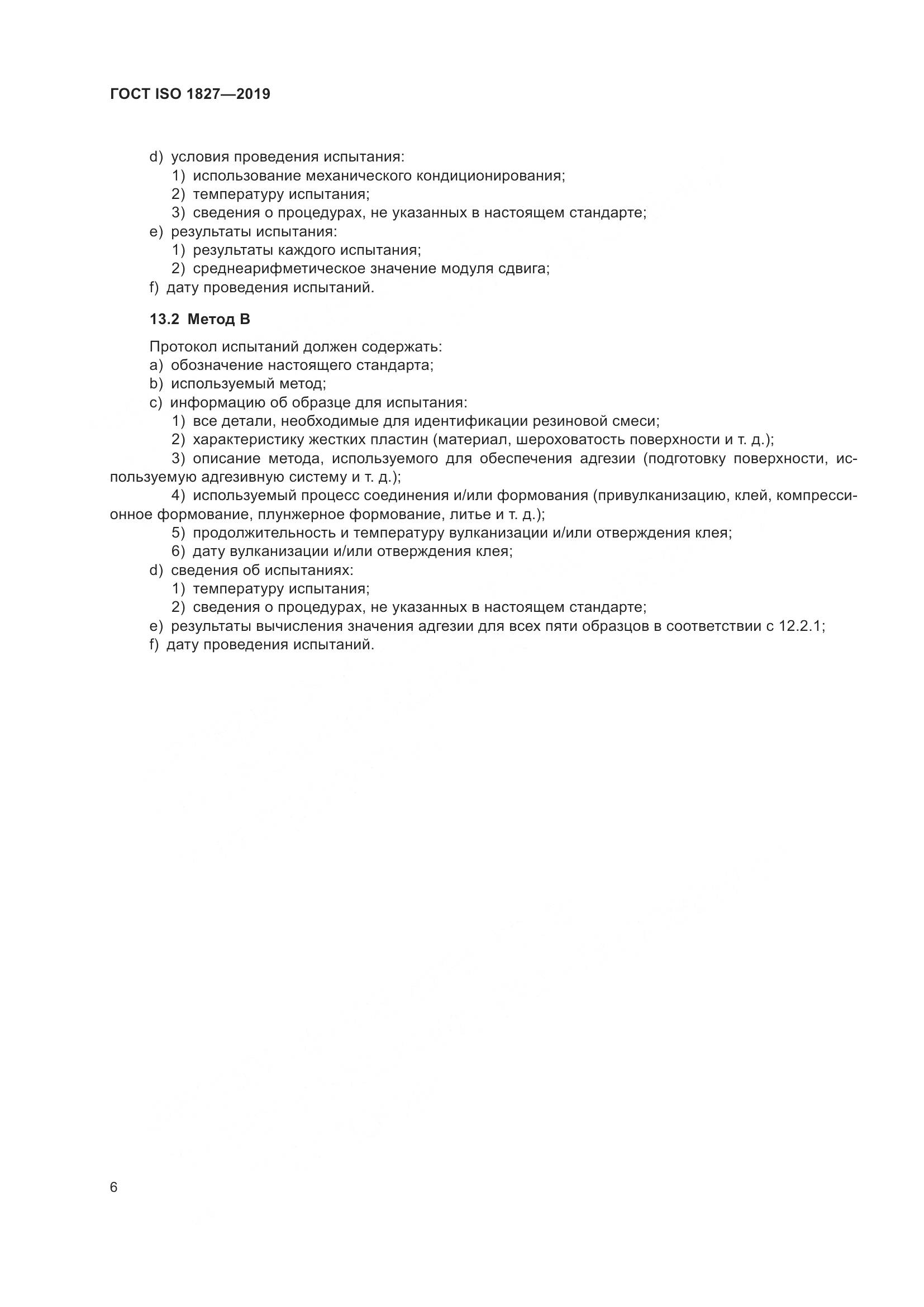 ГОСТ ISO 1827-2019, страница 13