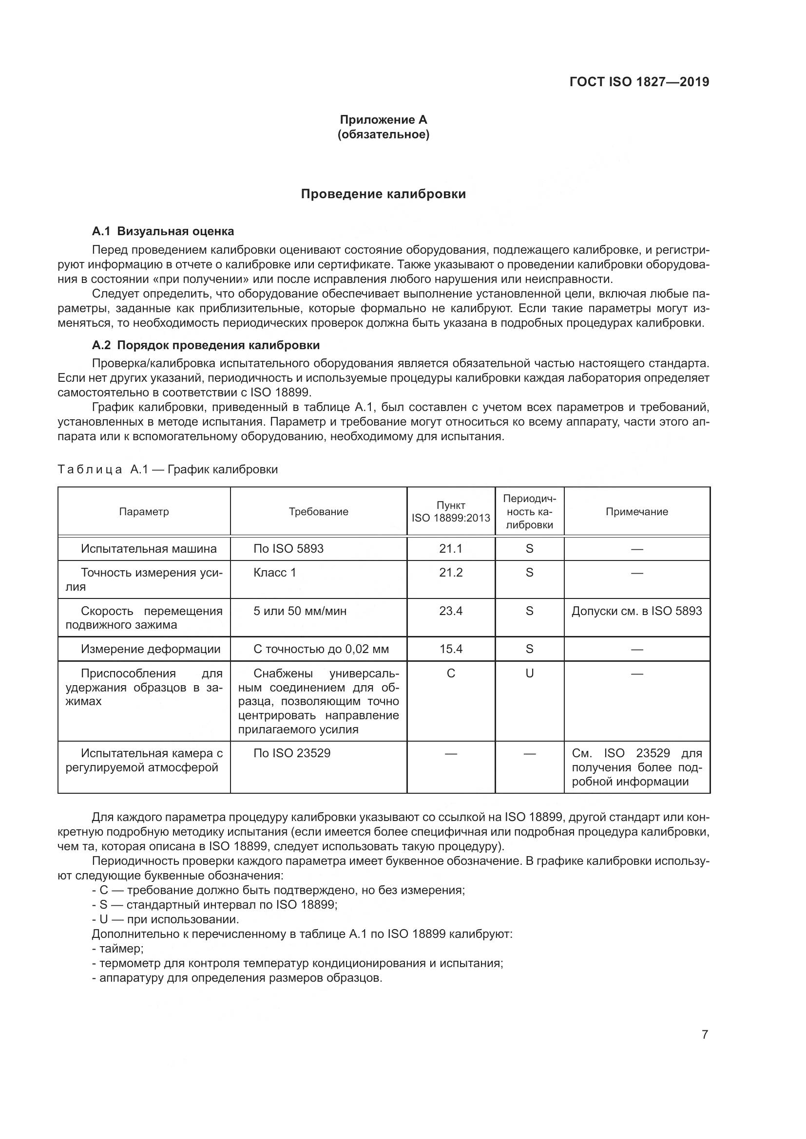 ГОСТ ISO 1827-2019, страница 14