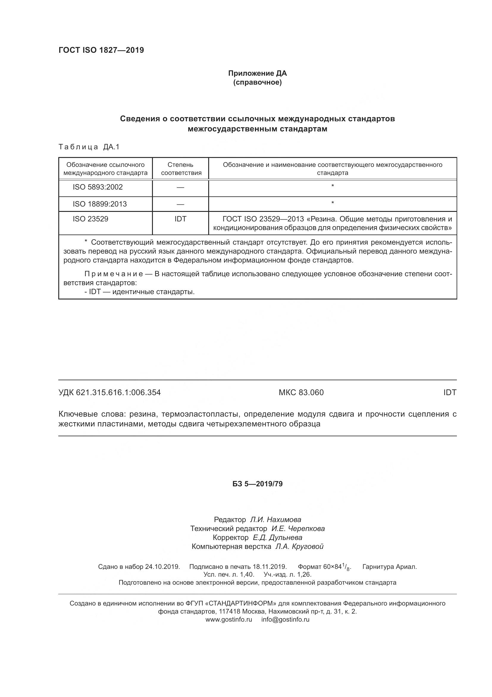 ГОСТ ISO 1827-2019, страница 15