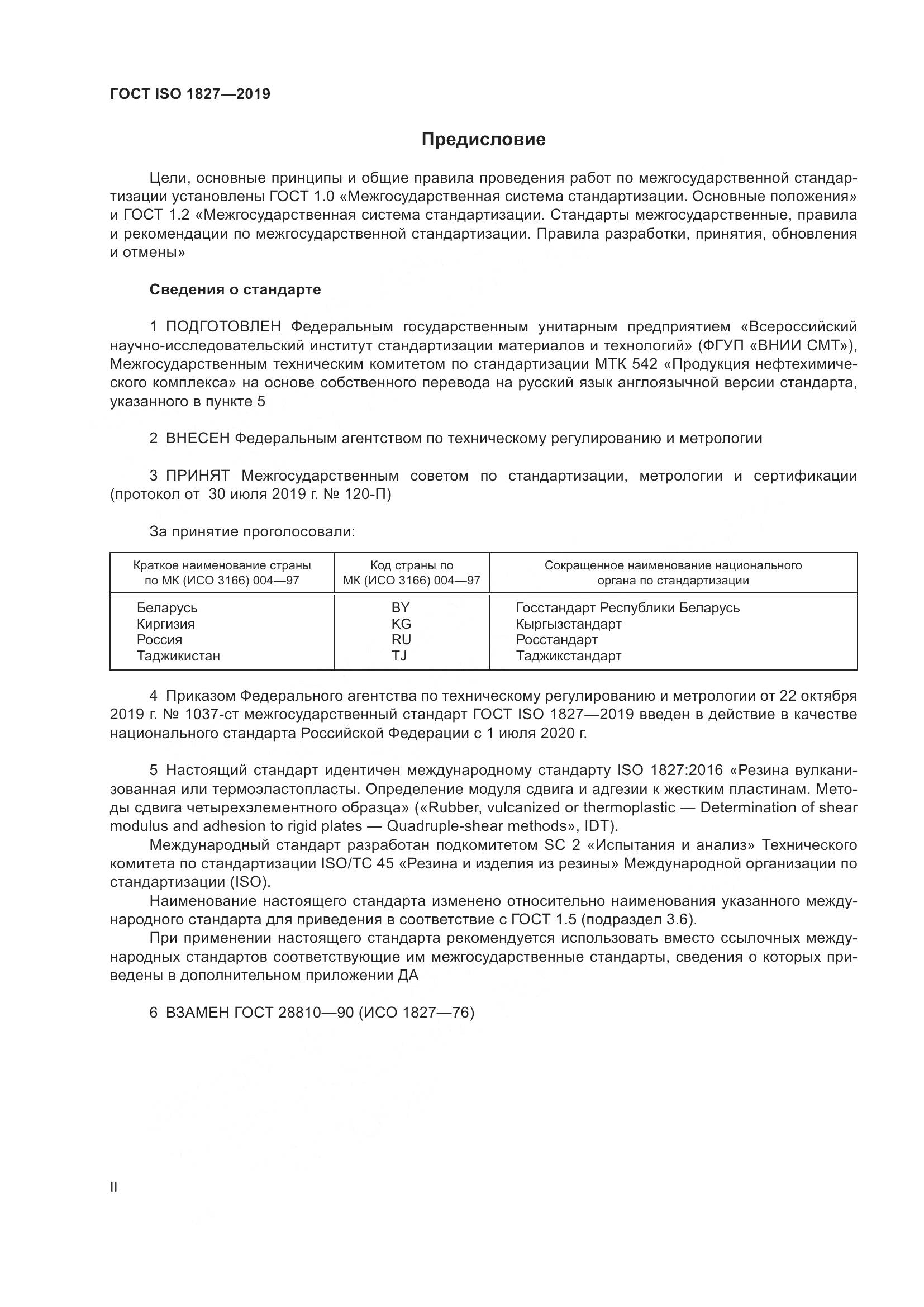 ГОСТ ISO 1827-2019, страница 2