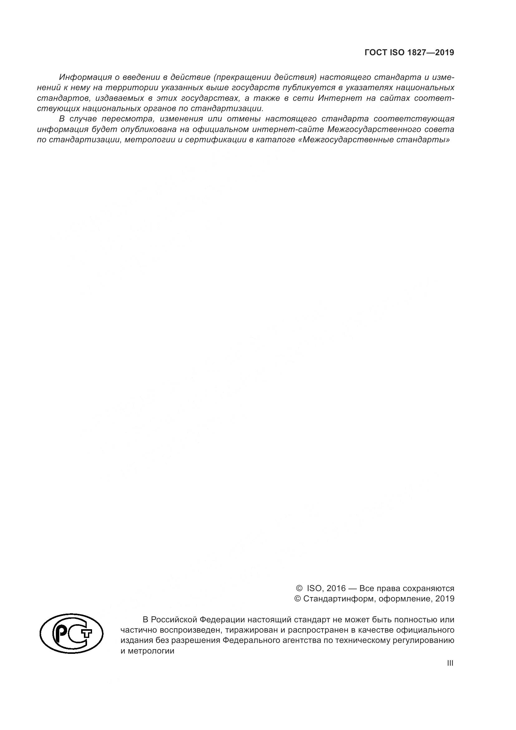 ГОСТ ISO 1827-2019, страница 3