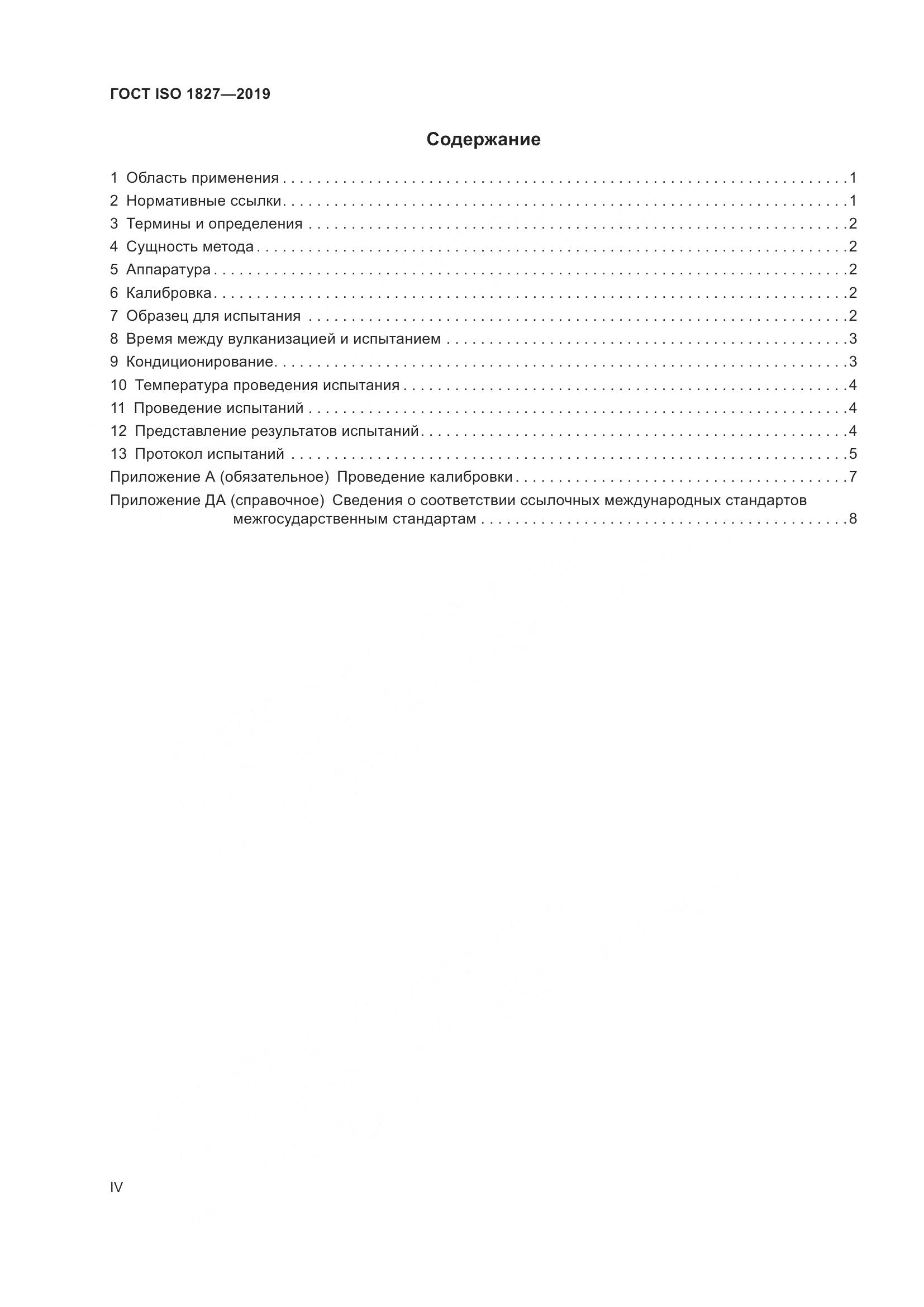 ГОСТ ISO 1827-2019, страница 4