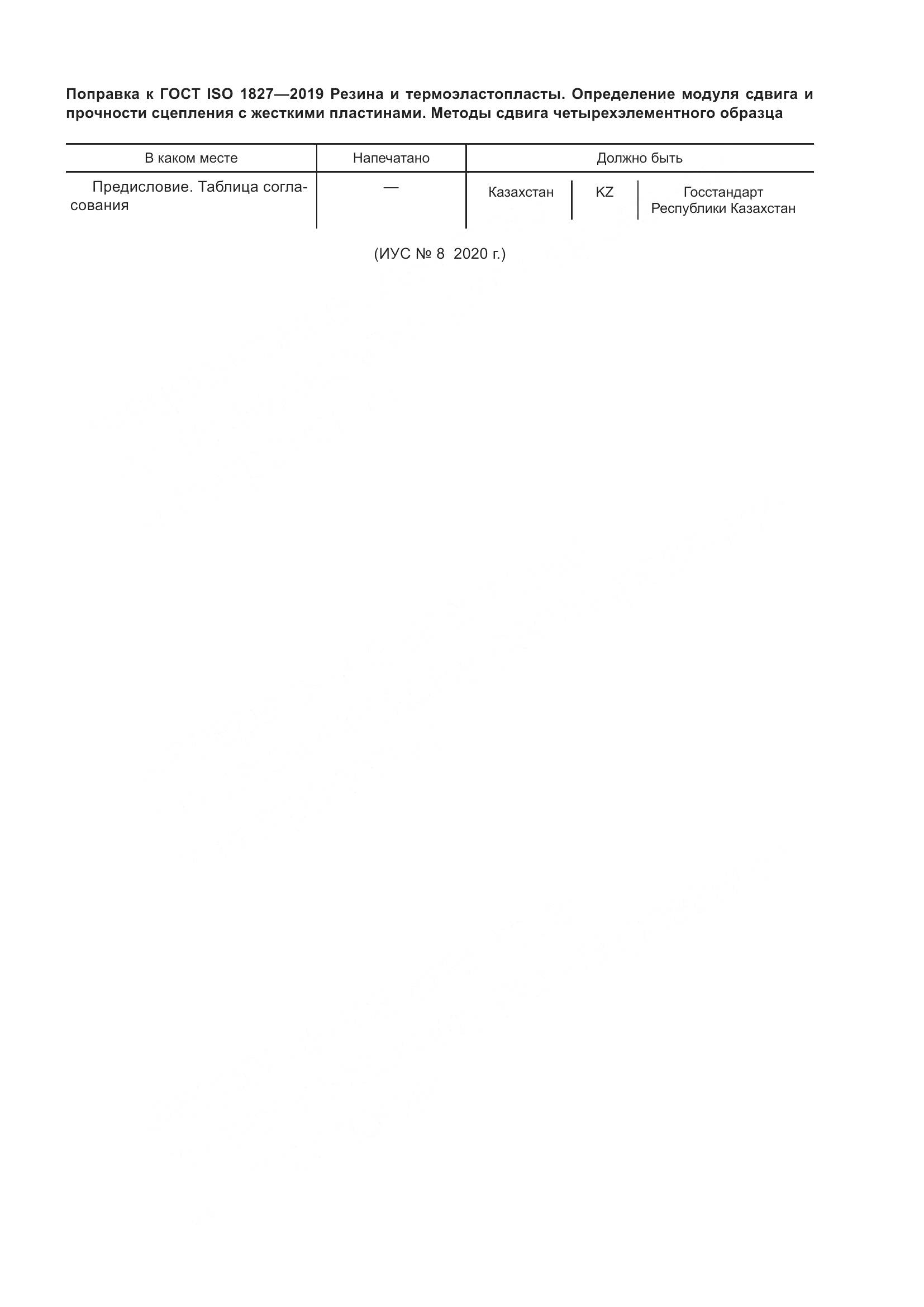 ГОСТ ISO 1827-2019, страница 6