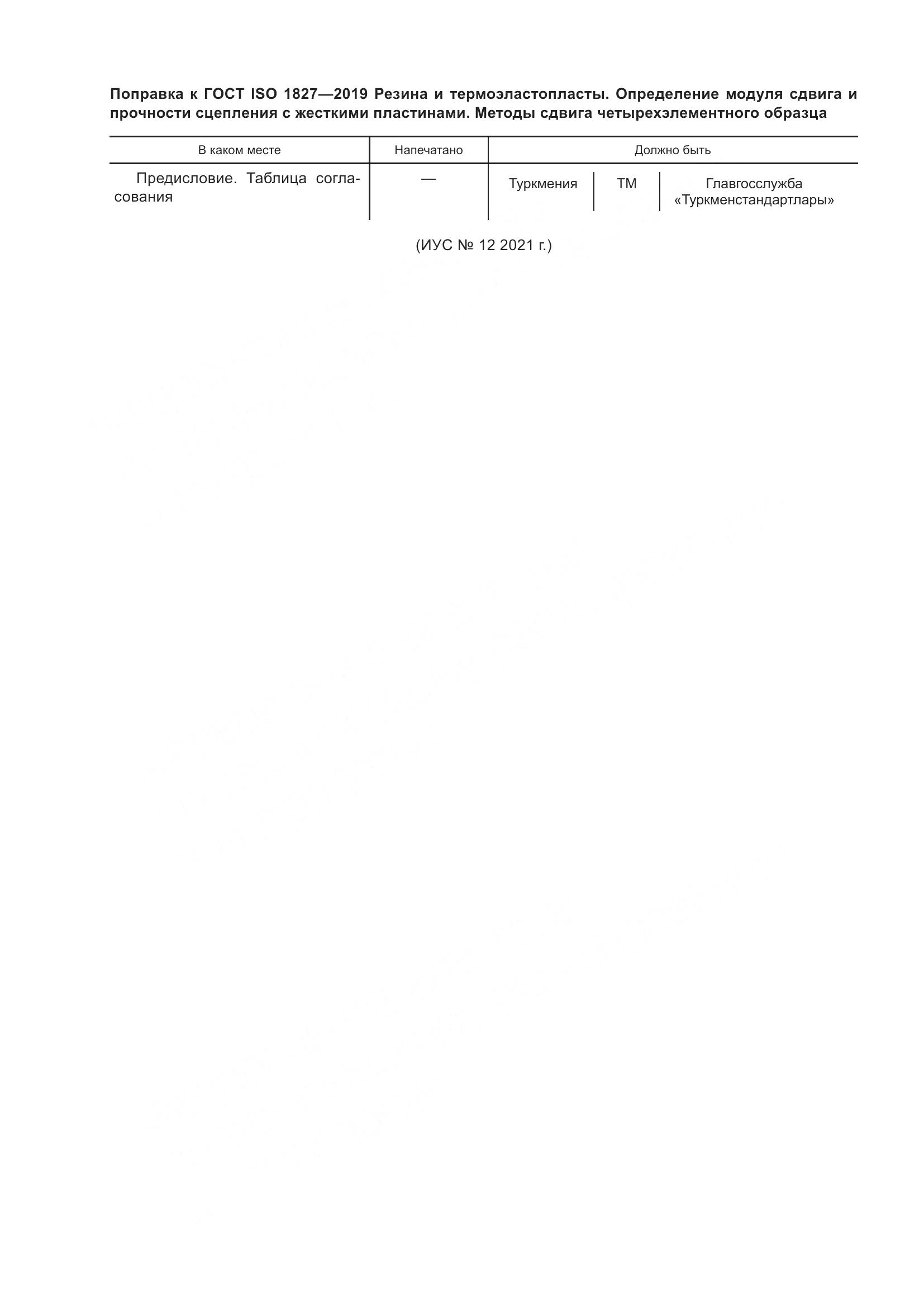 ГОСТ ISO 1827-2019, страница 7