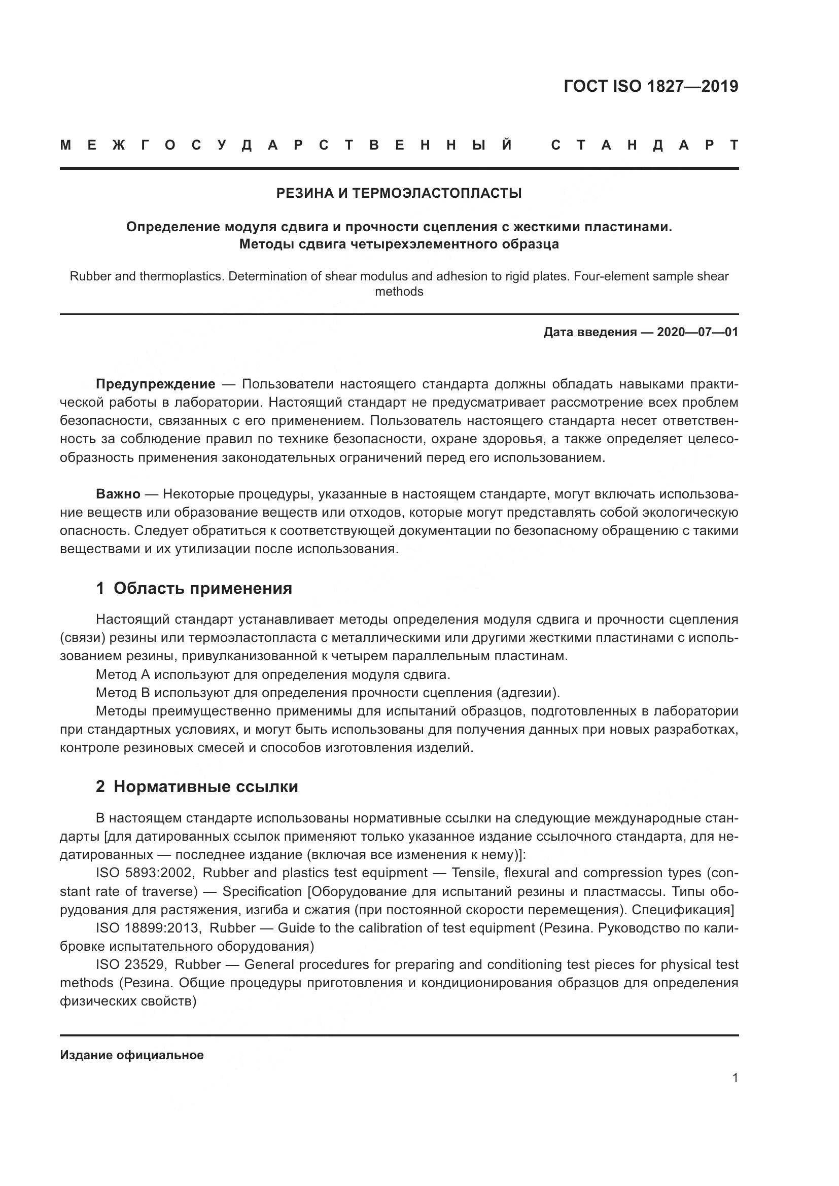 ГОСТ ISO 1827-2019, страница 8