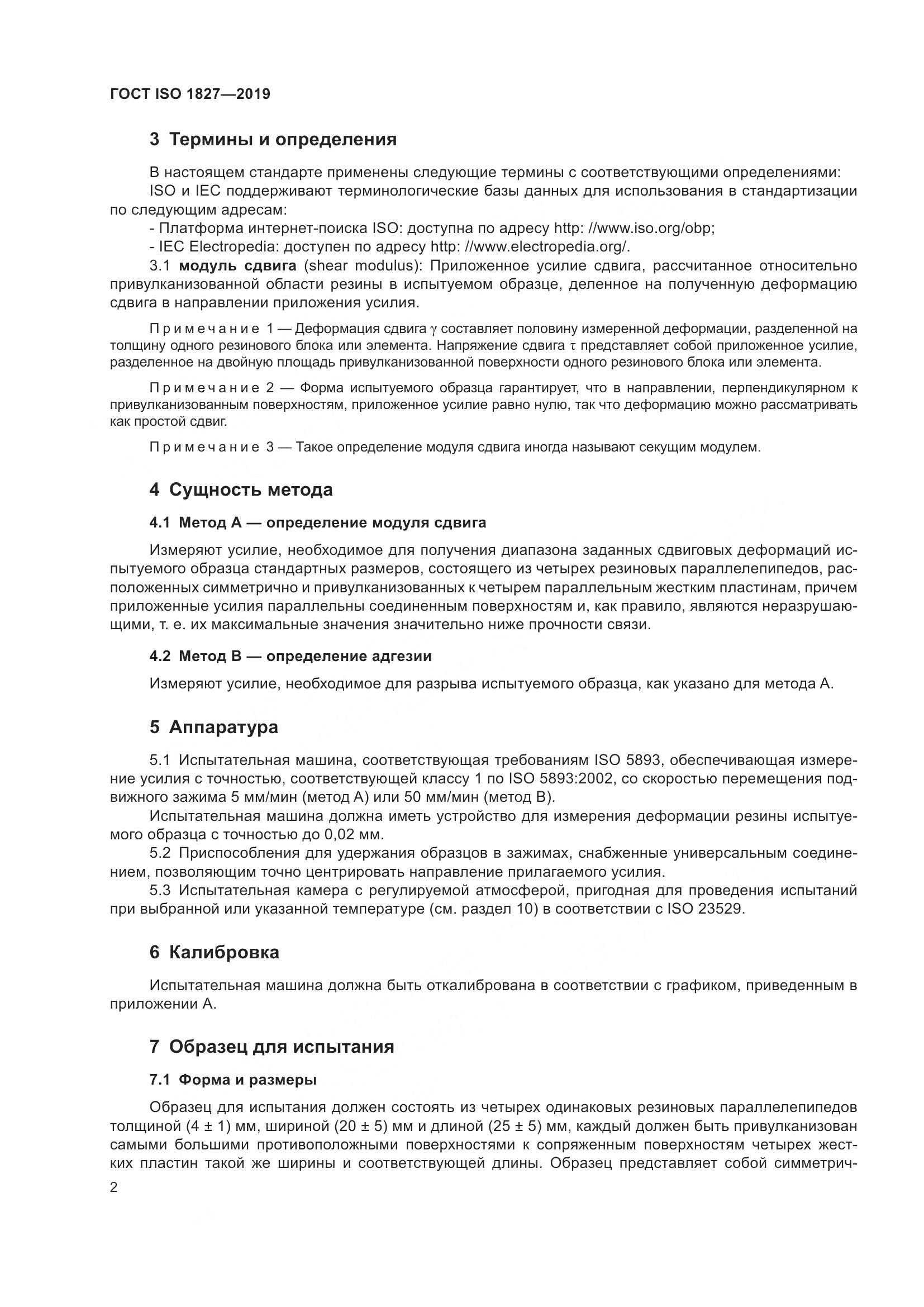 ГОСТ ISO 1827-2019, страница 9