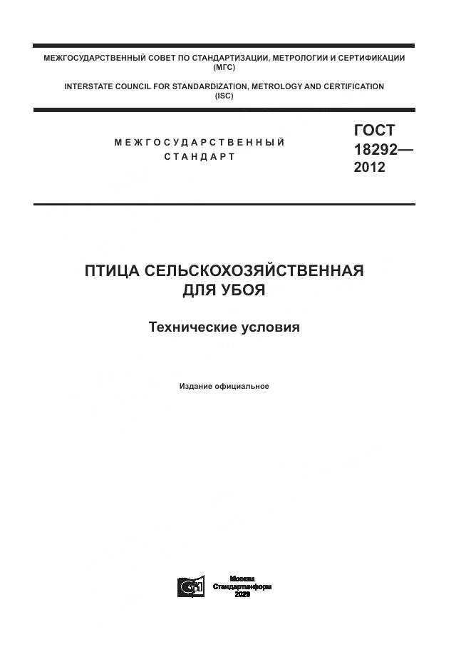 ГОСТ 18292-2012, страница 1