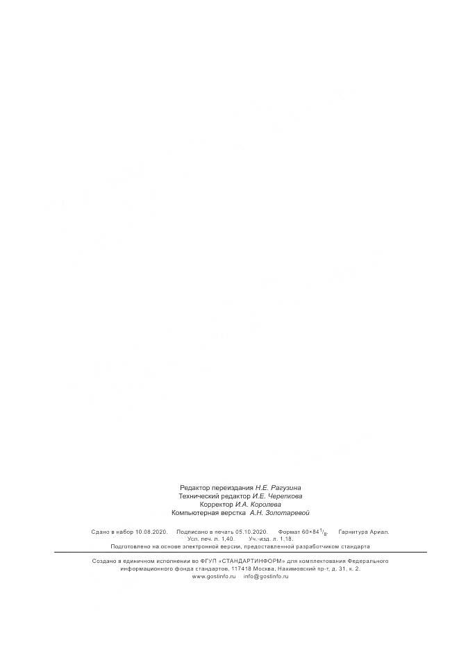 ГОСТ 18292-2012, страница 12