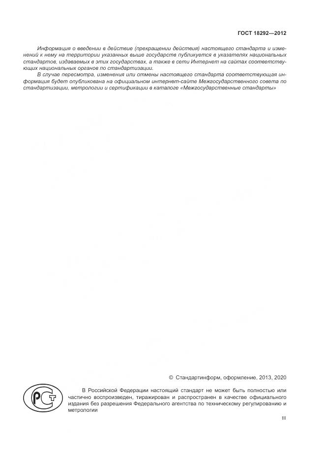ГОСТ 18292-2012, страница 3