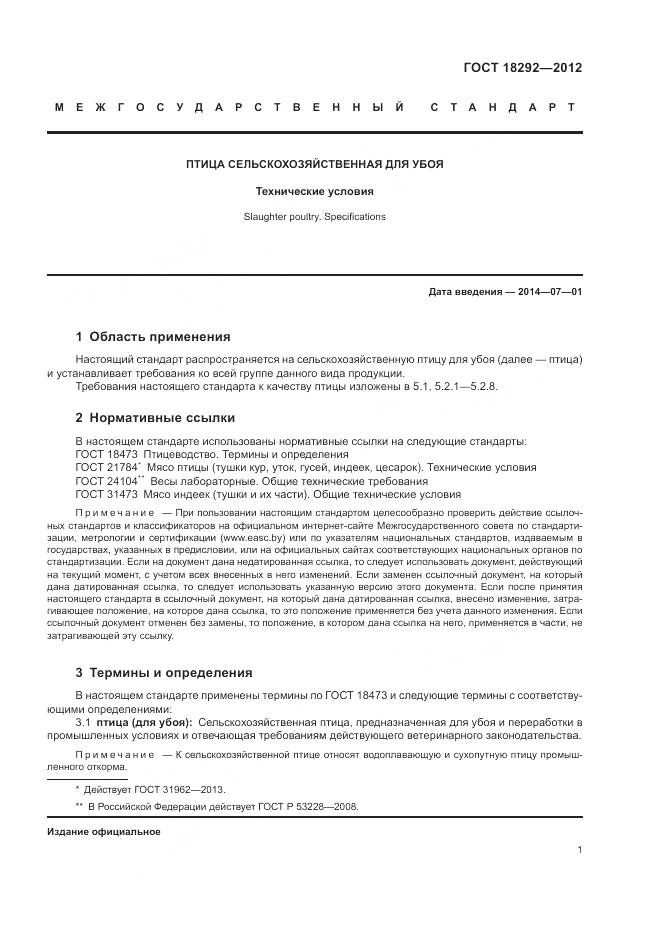 ГОСТ 18292-2012, страница 5