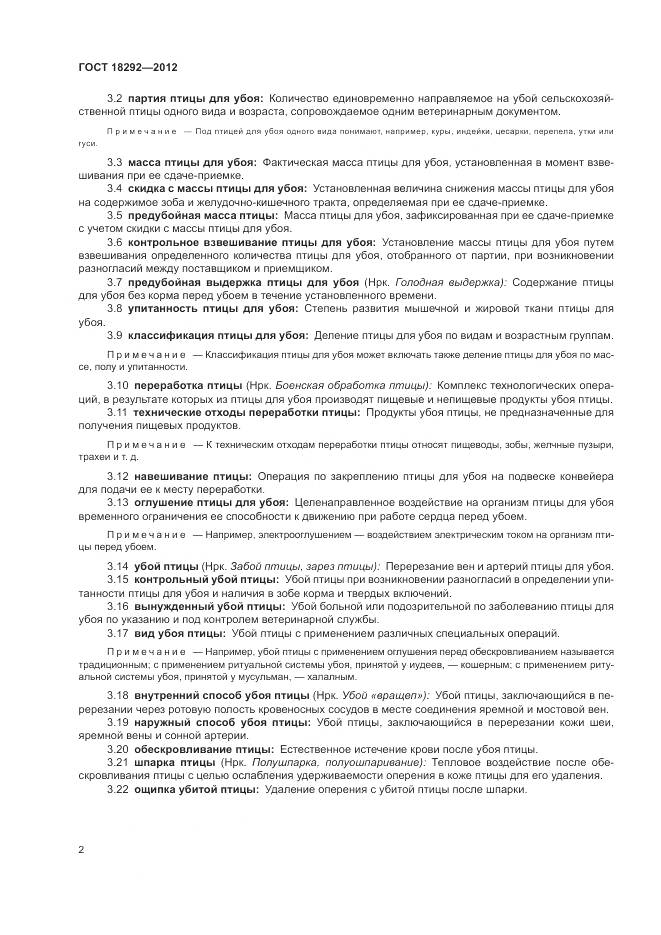 ГОСТ 18292-2012, страница 6