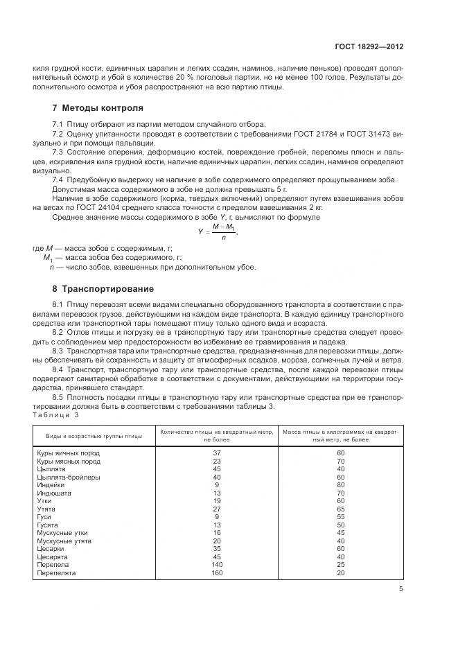 ГОСТ 18292-2012, страница 9