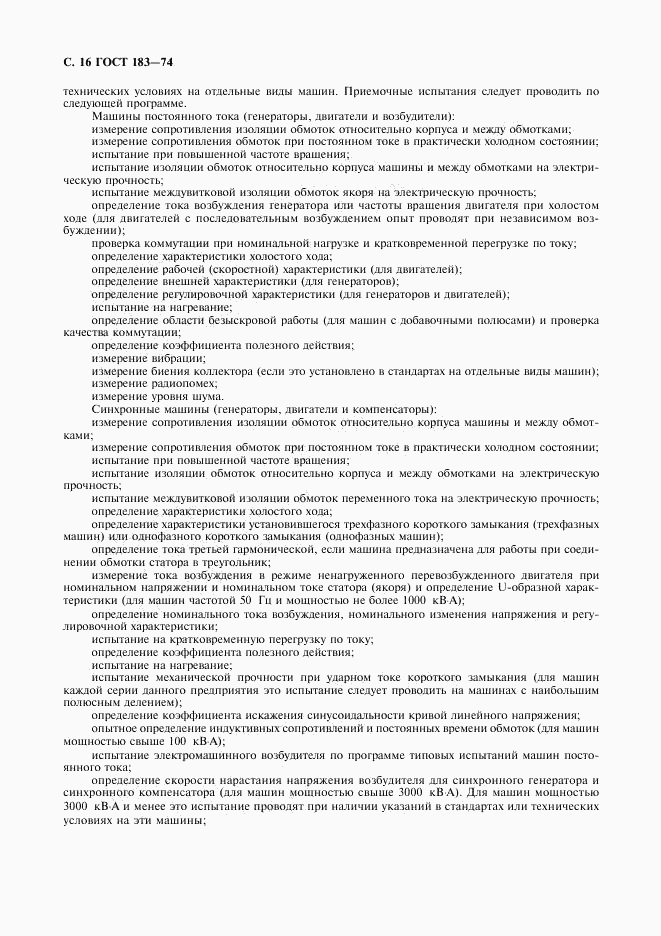 ГОСТ 183-74, страница 17