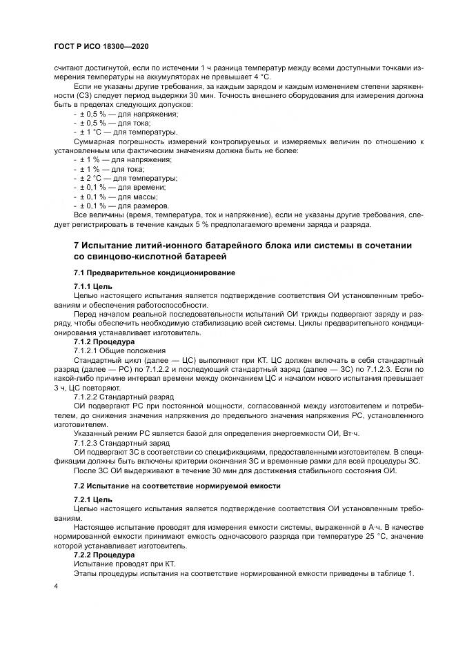 ГОСТ Р ИСО  18300-2020, страница 8