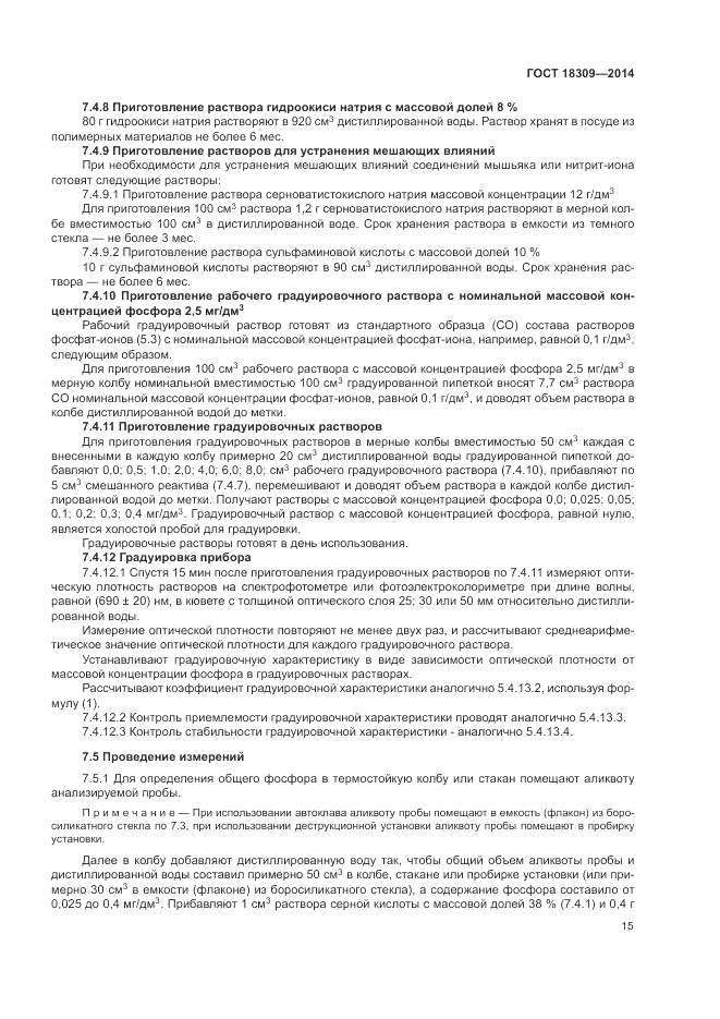 ГОСТ 18309-2014, страница 17